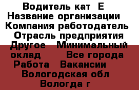 Водитель кат. Е › Название организации ­ Компания-работодатель › Отрасль предприятия ­ Другое › Минимальный оклад ­ 1 - Все города Работа » Вакансии   . Вологодская обл.,Вологда г.